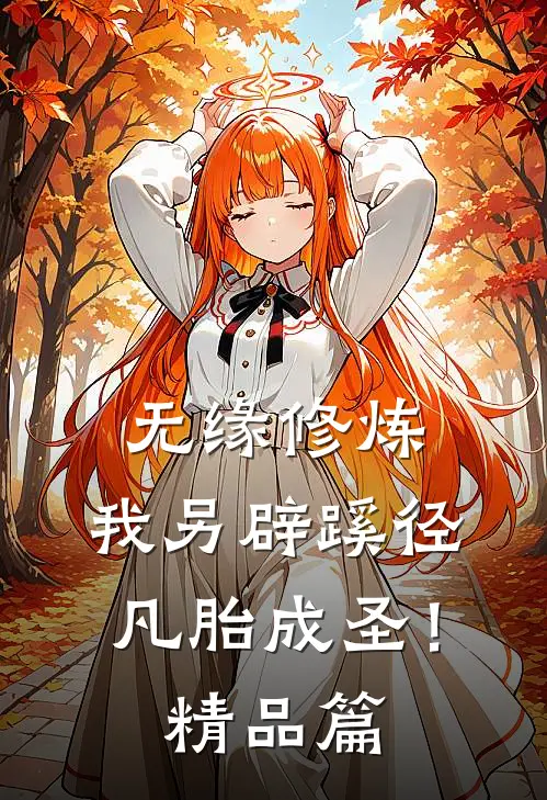 无缘修炼，我另辟蹊径凡胎成圣！精品篇