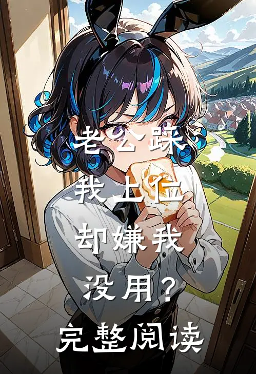 老公踩我上位，却嫌我没用？完整阅读