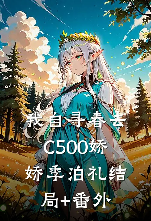 我自寻春去C500娇娇季泊礼结局+番外