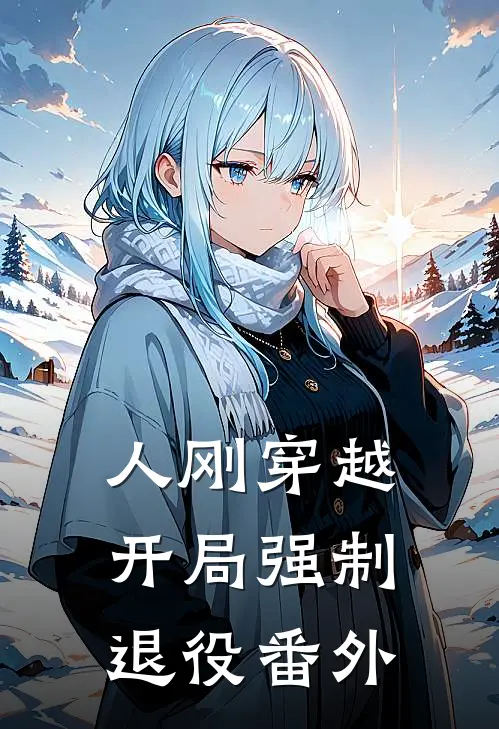 人刚穿越，开局强制退役 番外