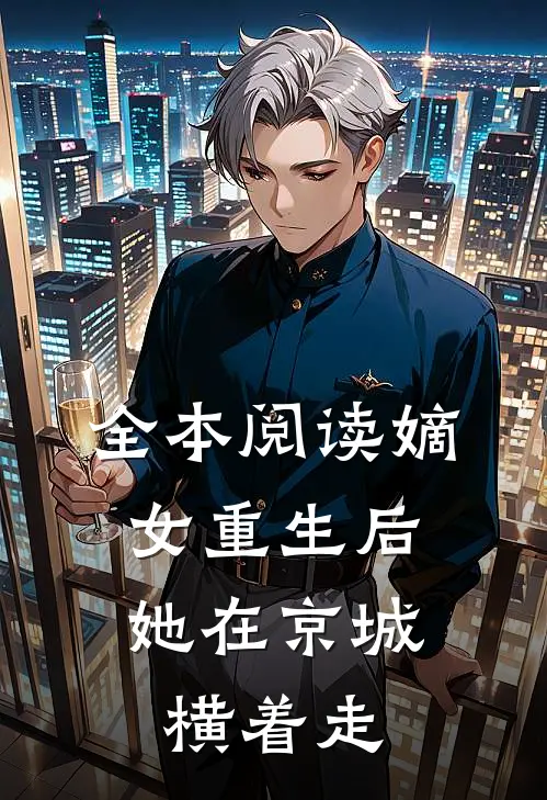 全本阅读嫡女重生后，她在京城横着走