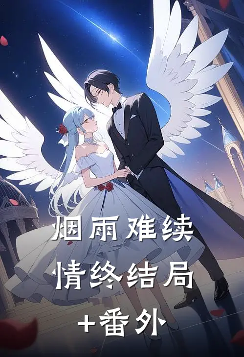 烟雨难续情终结局+番外