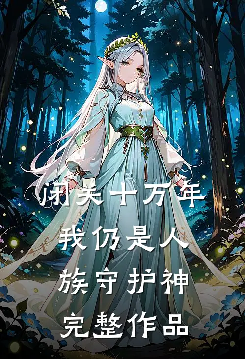 闭关十万年，我仍是人族守护神完整作品