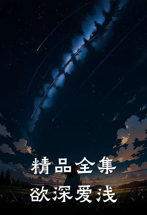 精品全集欲深爱浅