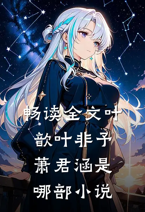 畅读全文叶歆叶非予萧君涵是哪部小说
