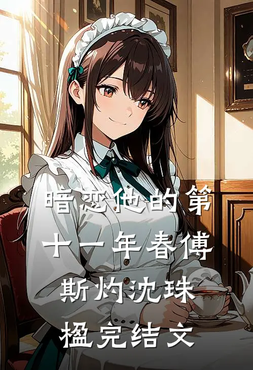 暗恋他的第十一年春傅斯灼沈珠楹完结文
