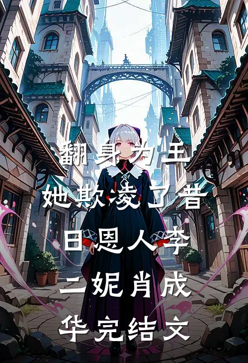 翻身为王，她欺凌了昔日恩人李二妮肖成华完结文