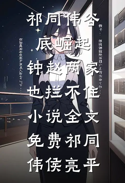 祁同伟谷底崛起，钟赵两家也拦不住小说全文免费祁同伟侯亮平
