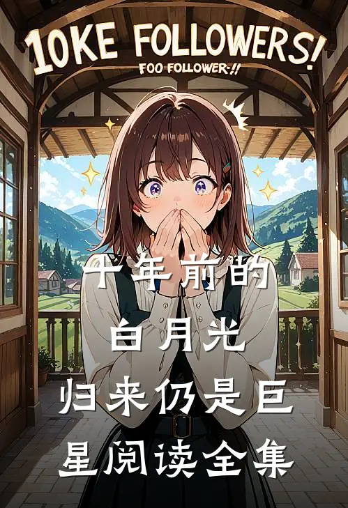 十年前的白月光，归来仍是巨星阅读全集