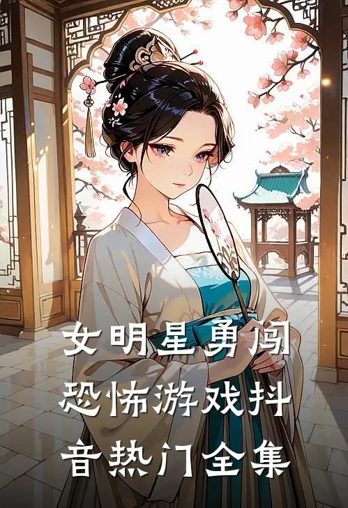 女明星勇闯恐怖游戏抖音热门 全集