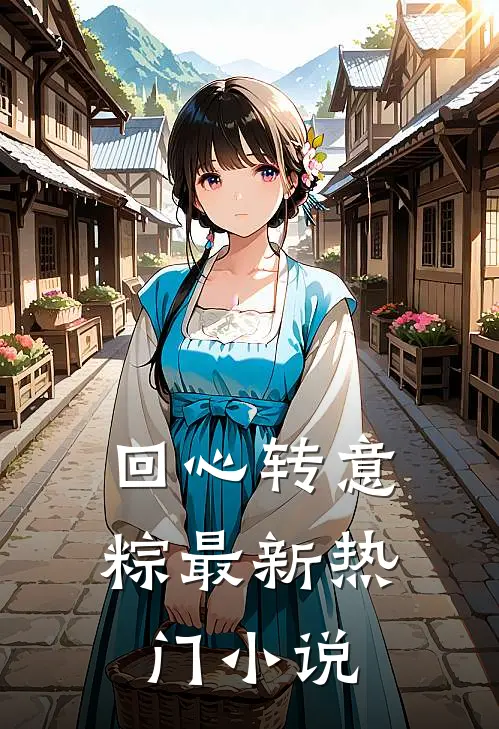 回心转意粽最新热门小说