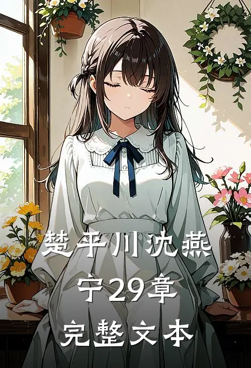 楚平川沈燕宁29章完整文本