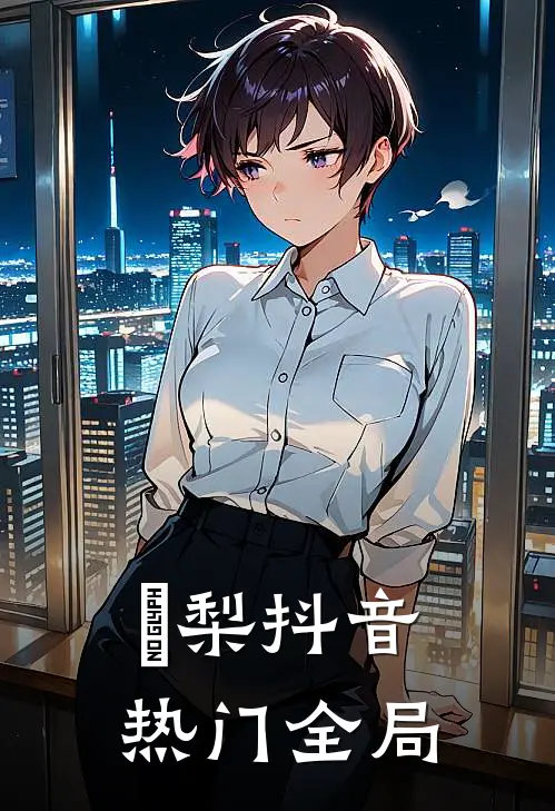 璟梨抖音热门全局
