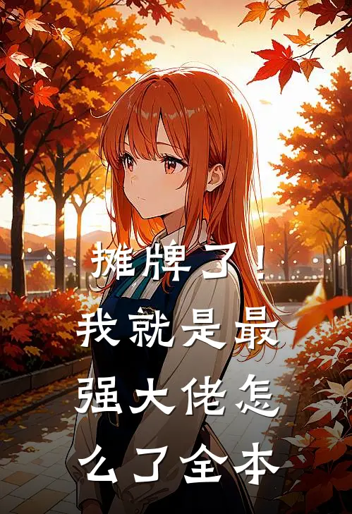 摊牌了！我就是最强大佬怎么了全本
