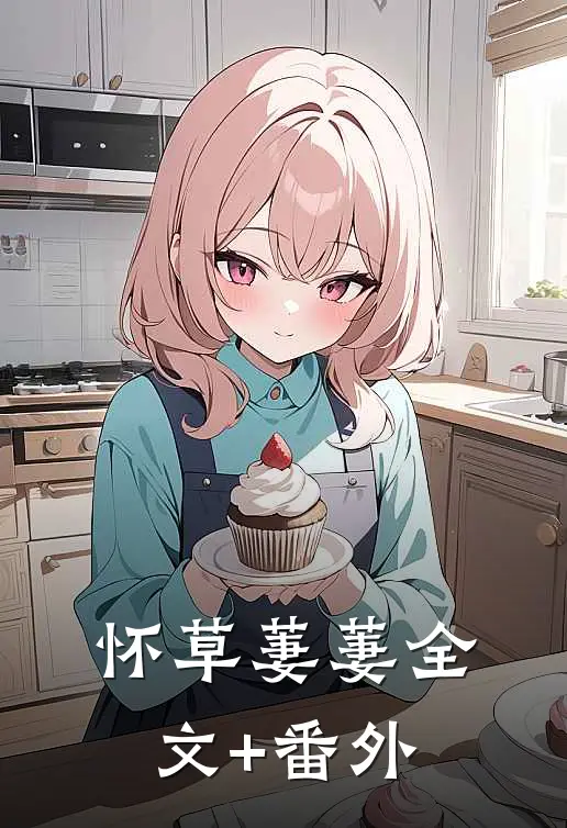 怀草萋萋全文+番外