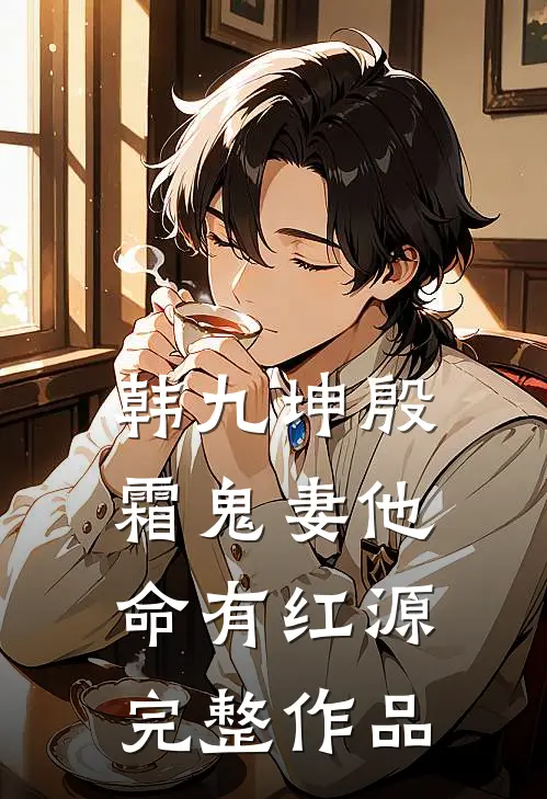 韩九坤殷霜鬼妻他命有红源完整作品