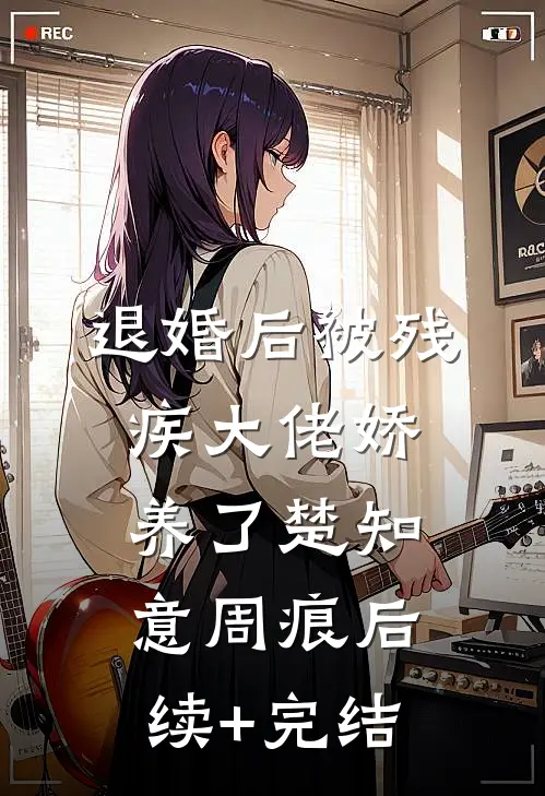 退婚后被残疾大佬娇养了楚知意周痕后续+完结