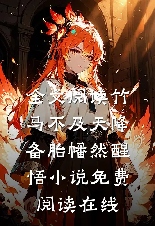 全文阅读竹马不及天降备胎幡然醒悟小说免费阅读在线