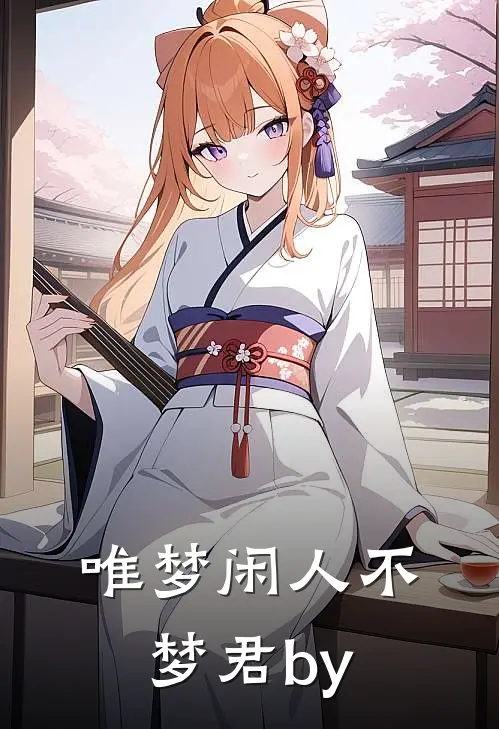 唯梦闲人不梦君by