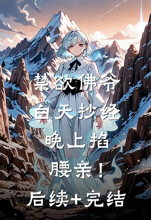 禁欲佛爷白天抄经，晚上掐腰亲！后续+完结