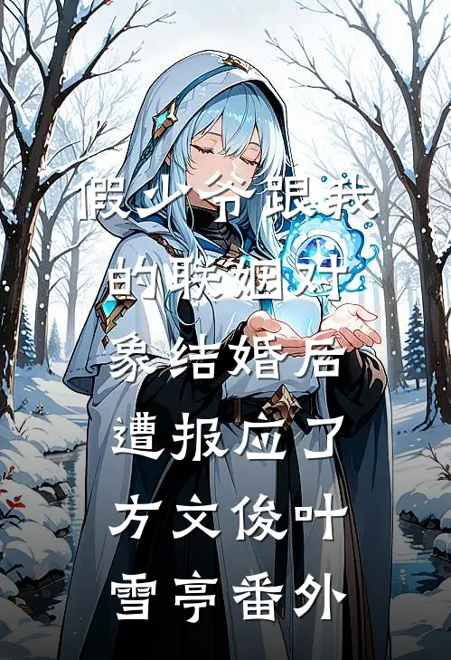 假少爷跟我的联姻对象结婚后，遭报应了方文俊叶雪亭番外