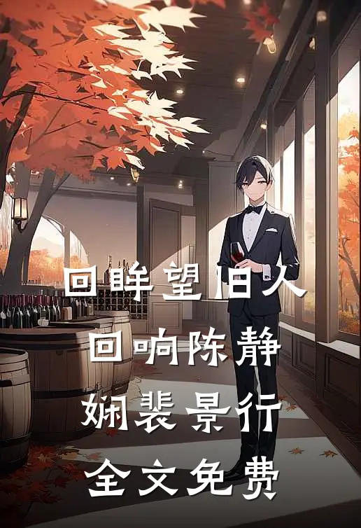 回眸望旧人回响陈静娴裴景行全文免费