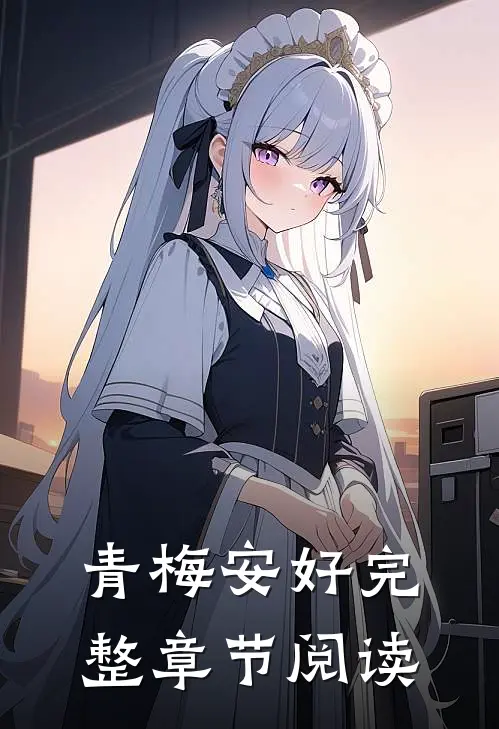 青梅安好完整章节阅读