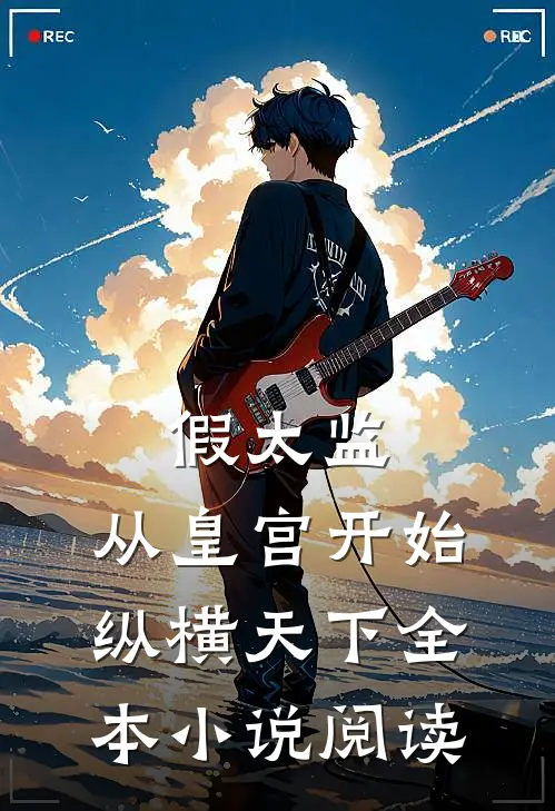 假太监：从皇宫开始纵横天下全本小说阅读