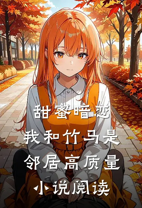 甜蜜暗恋：我和竹马是邻居高质量小说阅读