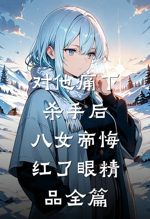 对他痛下杀手后，八女帝悔红了眼精品全篇