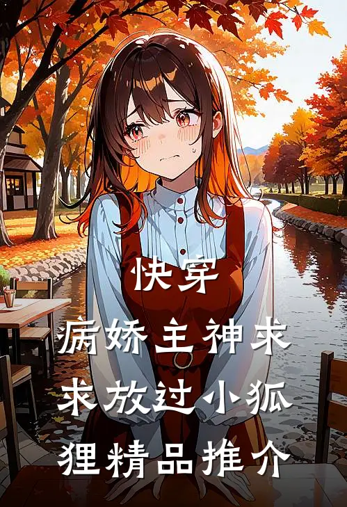 快穿：病娇主神求求放过小狐狸精品推介