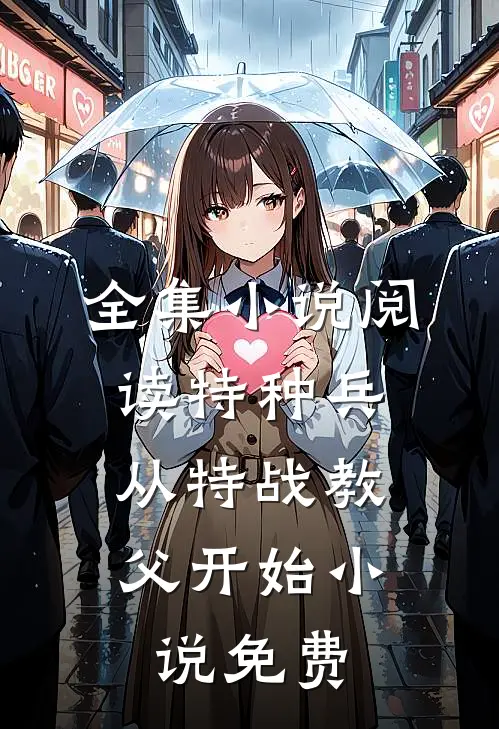全集小说阅读特种兵:从特战教父开始小说免费