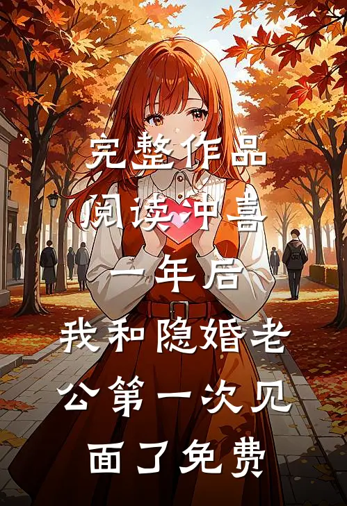 完整作品阅读冲喜一年后,我和隐婚老公第一次见面了免费
