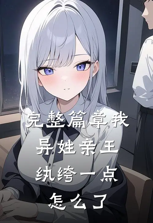 完整篇章我，异姓亲王，纨绔一点怎么了