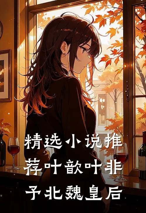精选小说推荐叶歆叶非予北魏皇后