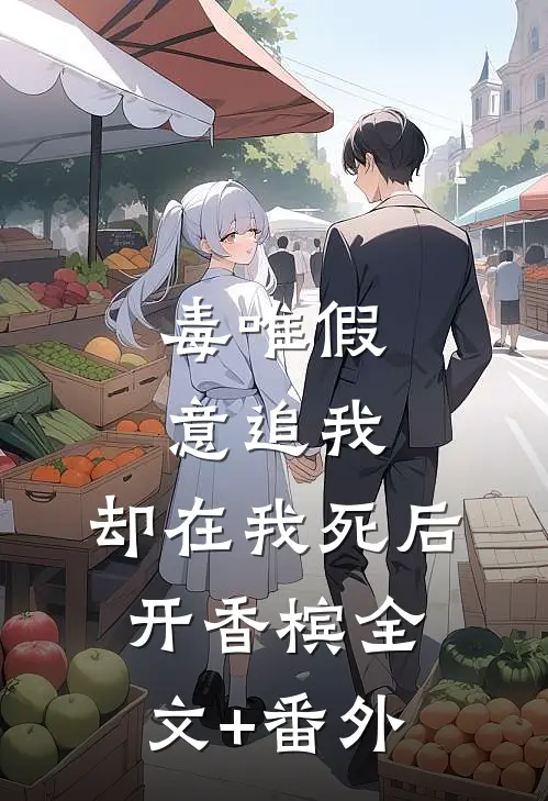 毒唯假意追我，却在我死后开香槟全文+番外