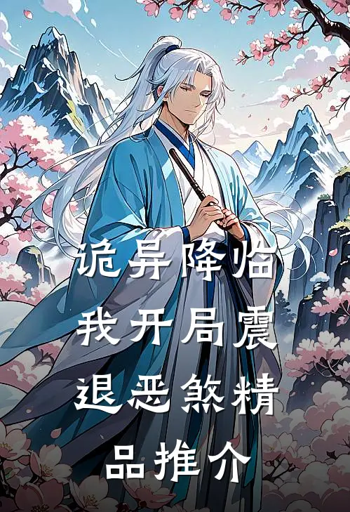 诡异降临：我开局震退恶煞精品推介