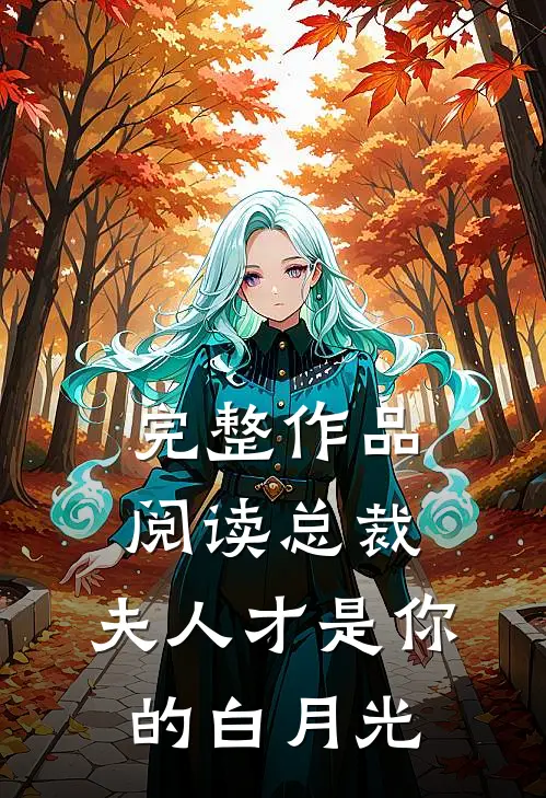 完整作品阅读总裁，夫人才是你的白月光