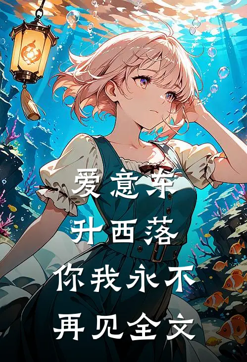 爱意东升西落,你我永不再见全文免费阅读
