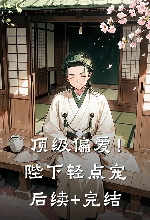 顶级偏爱！陛下轻点宠后续+完结