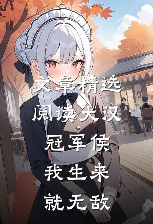 文章精选阅读大汉冠军侯：我生来就无敌