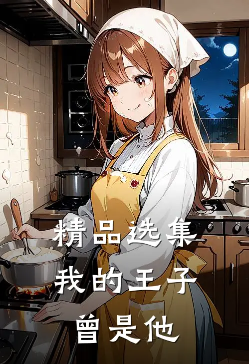 精品选集我的王子曾是他