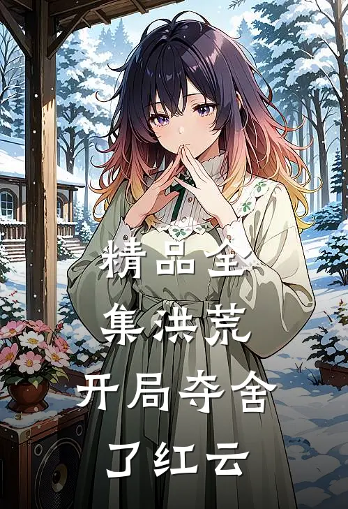 精品全集洪荒：开局夺舍了红云