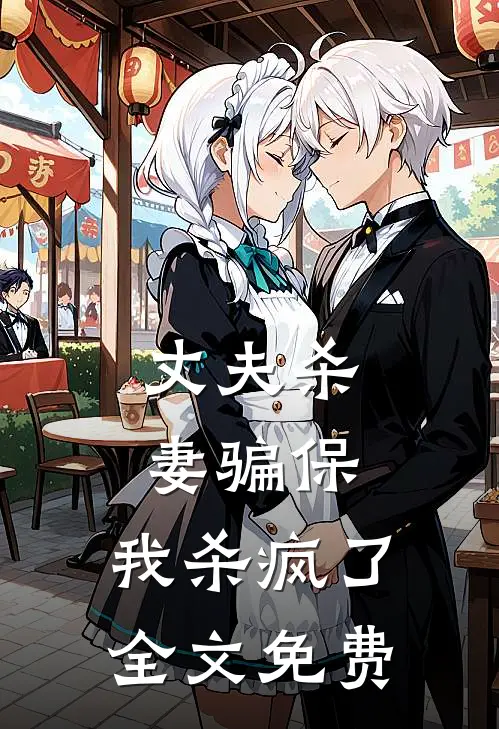 丈夫杀妻骗保，我杀疯了全文免费