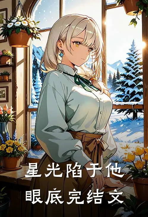 星光陷于他眼底完结文