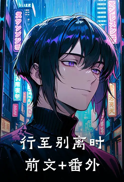 行至别离时前文+番外