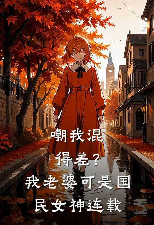 嘲我混得差？我老婆可是国民女神连载