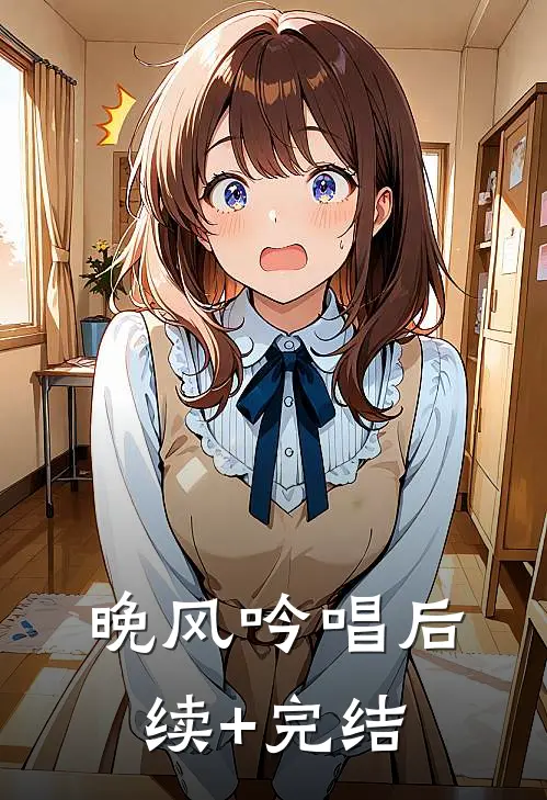 晚风吟唱后续+完结