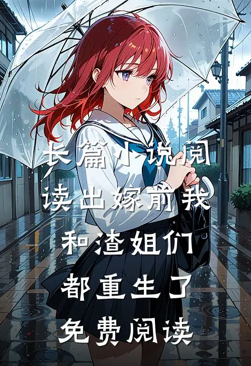 长篇小说阅读出嫁前我和渣姐们都重生了免费阅读