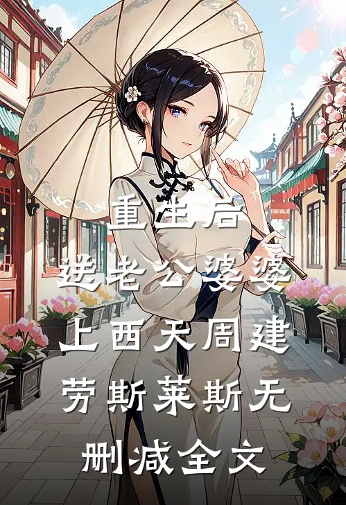 重生后，送老公婆婆上西天周建劳斯莱斯无删减全文